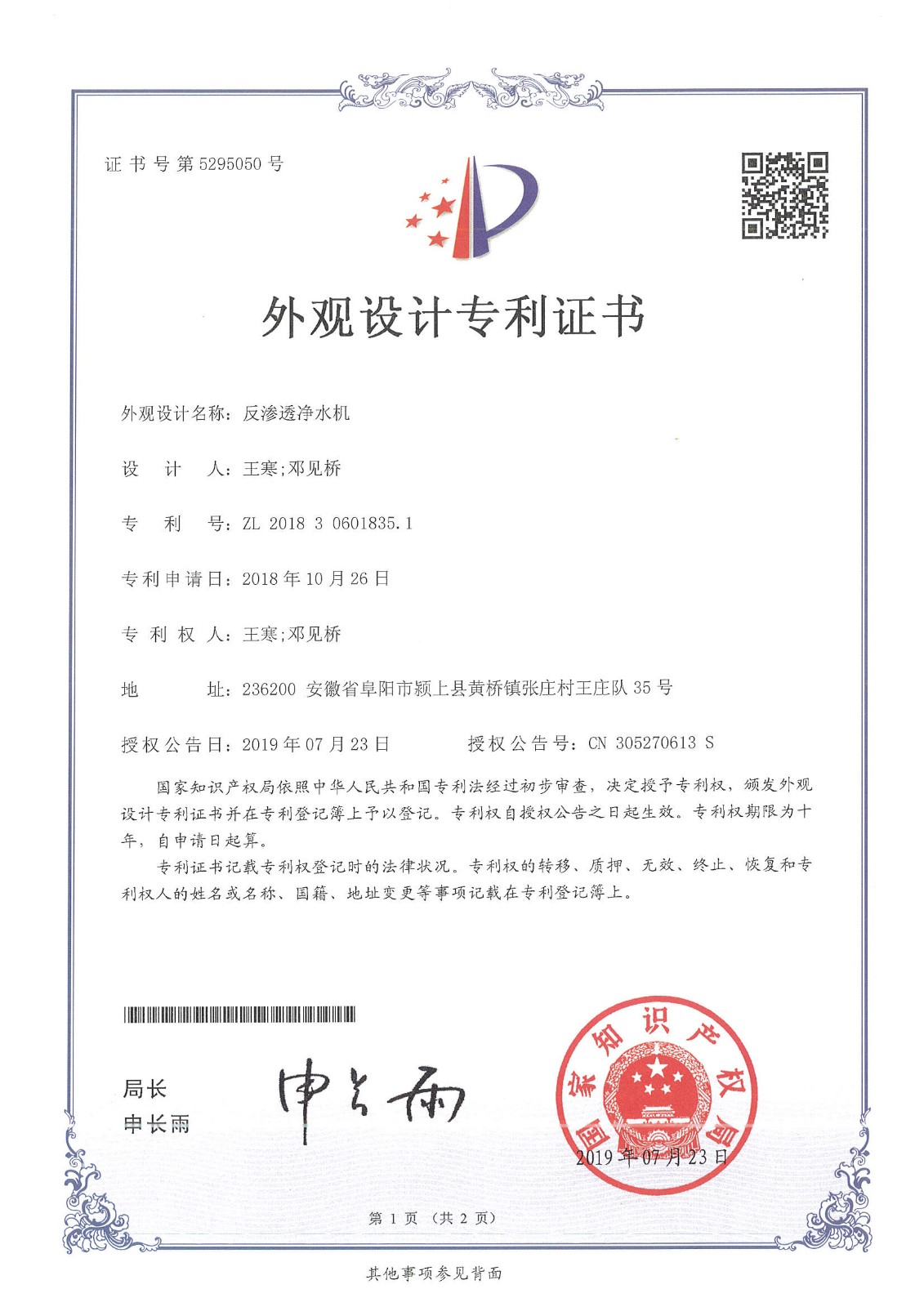 反滲透凈水機(jī)（第5295050號(hào)）