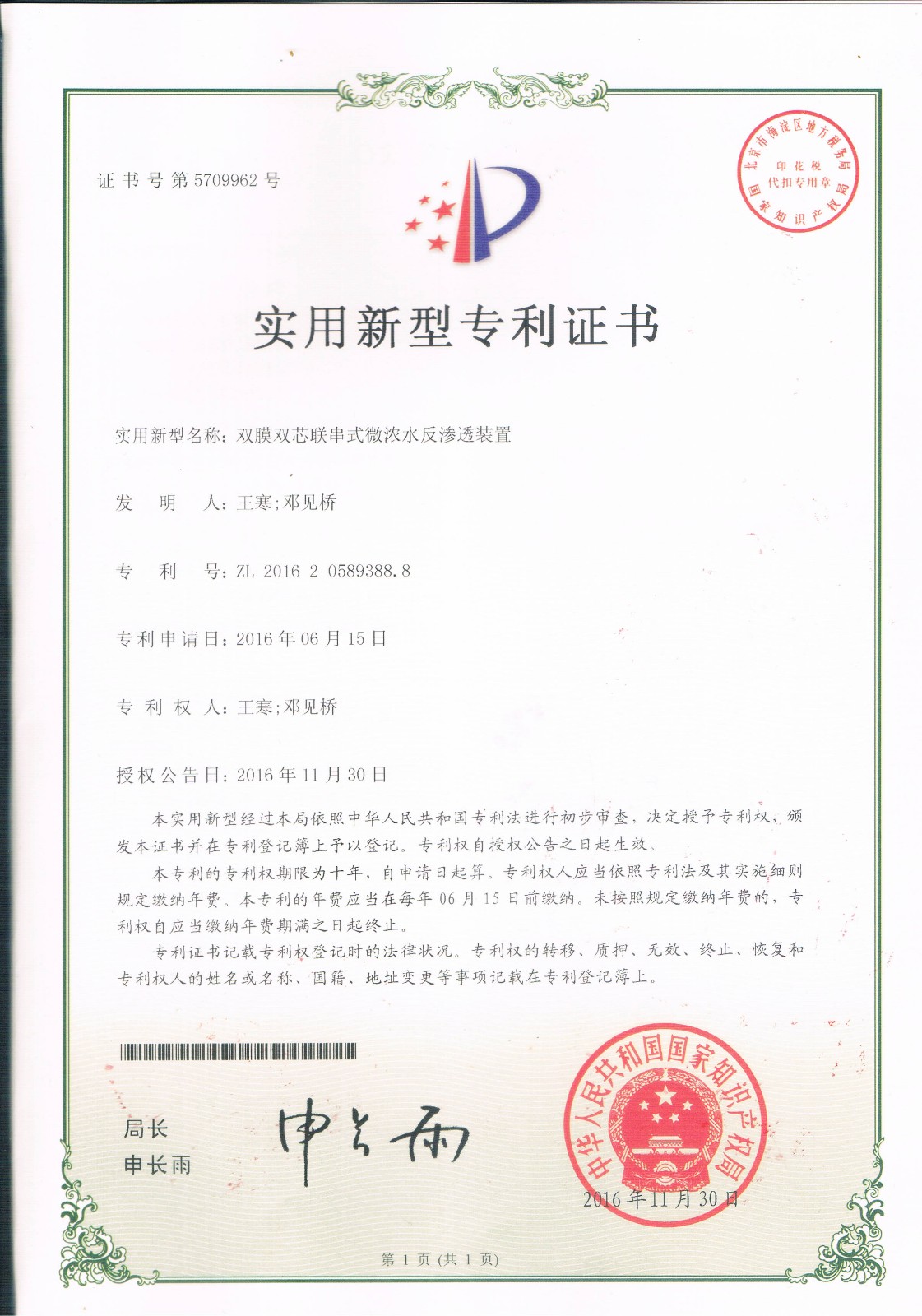 雙模雙芯聯(lián)串式微濃水反滲透裝置（第5709962號）
