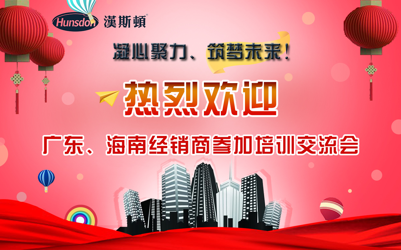 漢斯頓2018年廣東、海南代理商培訓會議：凝心聚力·筑夢未來