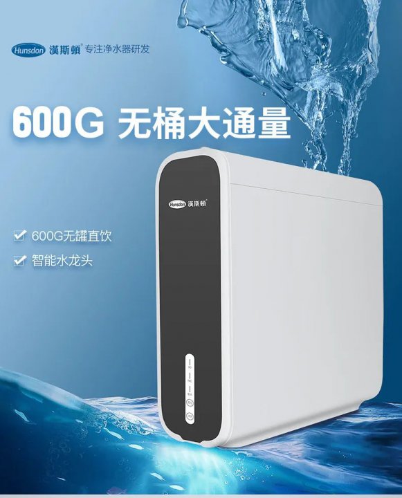漢斯頓純水機600G-D5，超薄設計，引領凈水潮流